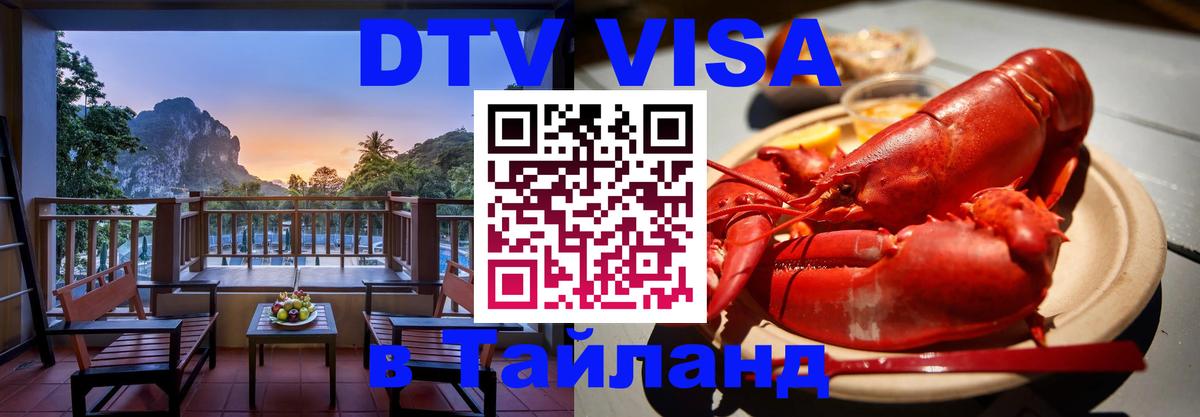 Как сделать DTV визу в Тайланд Волжский 