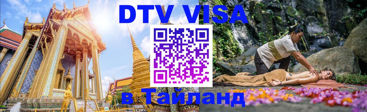 ДТВ виза в Таиланд 